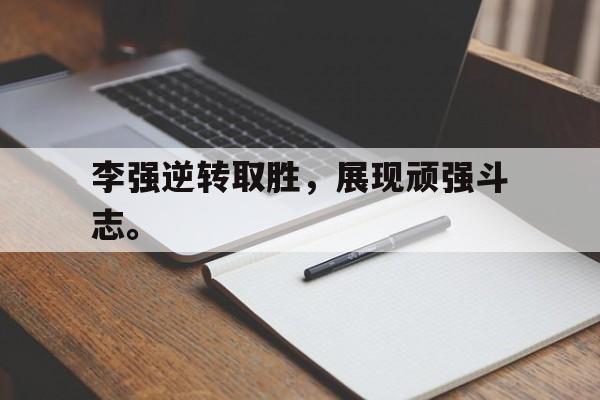 xingkong-李强逆转取胜，展现顽强斗志。