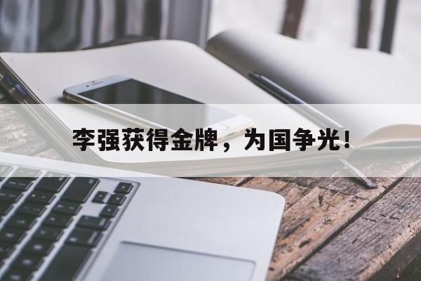 xingkong-李强获得金牌，为国争光！