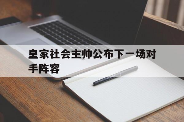 星空娱乐-皇家社会主帅公布下一场对手阵容