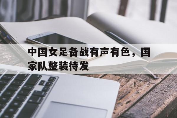 xingkong-中国女足备战有声有色，国家队整装待发