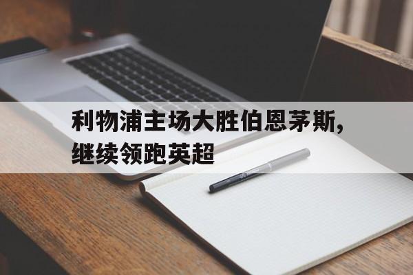 xingkong-利物浦主场大胜伯恩茅斯,继续领跑英超
