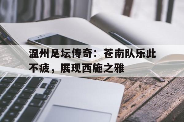 xingkong-温州足坛传奇：苍南队乐此不疲，展现西施之雅