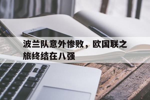 星空体育-波兰队意外惨败，欧国联之旅终结在八强