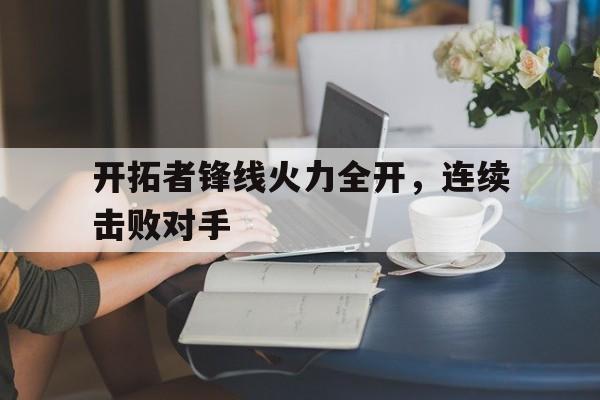 xingkong-开拓者锋线火力全开，连续击败对手