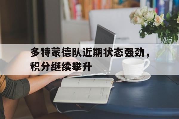 星空体育-多特蒙德队近期状态强劲，积分继续攀升
