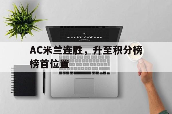 星空体育app-AC米兰连胜，升至积分榜榜首位置