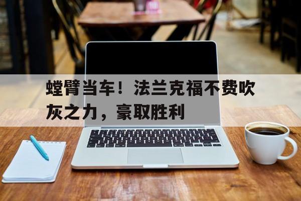 xingkong-螳臂当车！法兰克福不费吹灰之力，豪取胜利